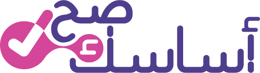 أساسك صح