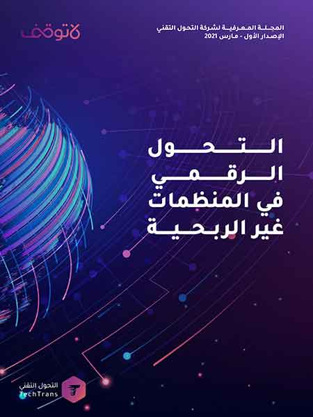 التحول الرقمي في المنظمات غير الربحية || العدد الأول من مجلة التحول التقني