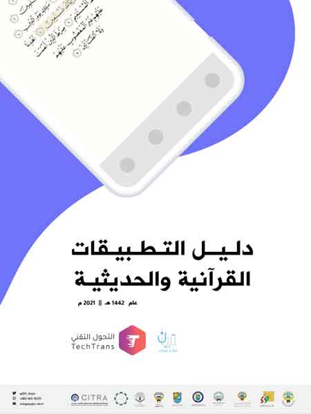 دليل التطبيقات القرآنية والحديثية