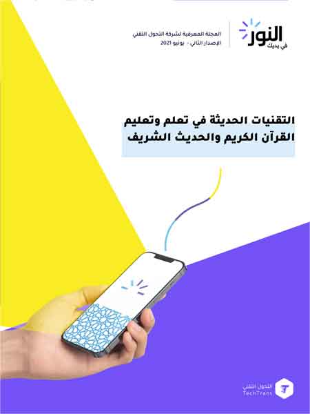 التقنيات الحديثة في تعلم وتعليم القرآن والحديث الشريف