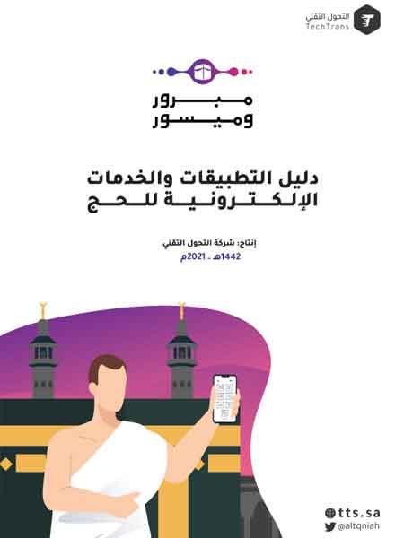 دليل التطبيقات والخدمات الإلكترونية في الحج