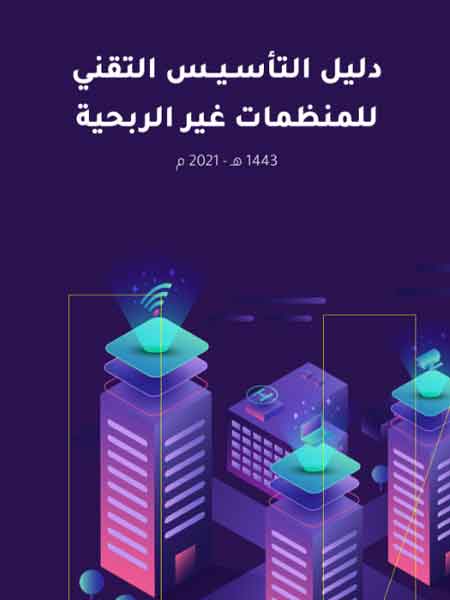 دليل التأسيس التقني للمنظمات غير الربحية