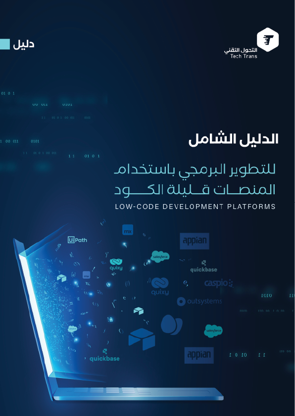 دليل التطوير البرمجي بإستخدام منصات Lowcode