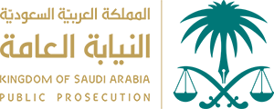 النيابة العامة