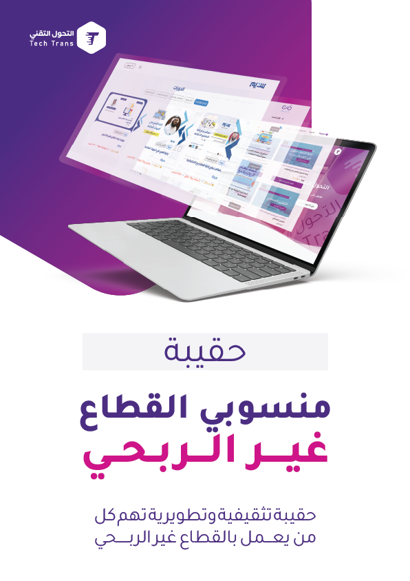 حقيبة منسوبي القطاع غير الربحي