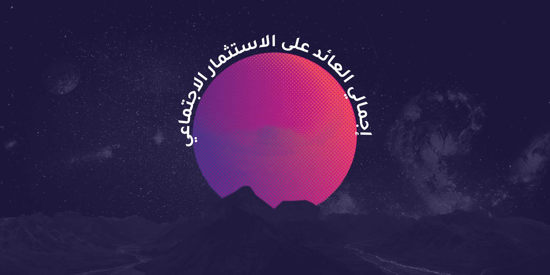 الاستثمار الإجتماعي