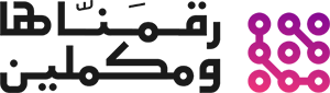 رقمناها ومكملين